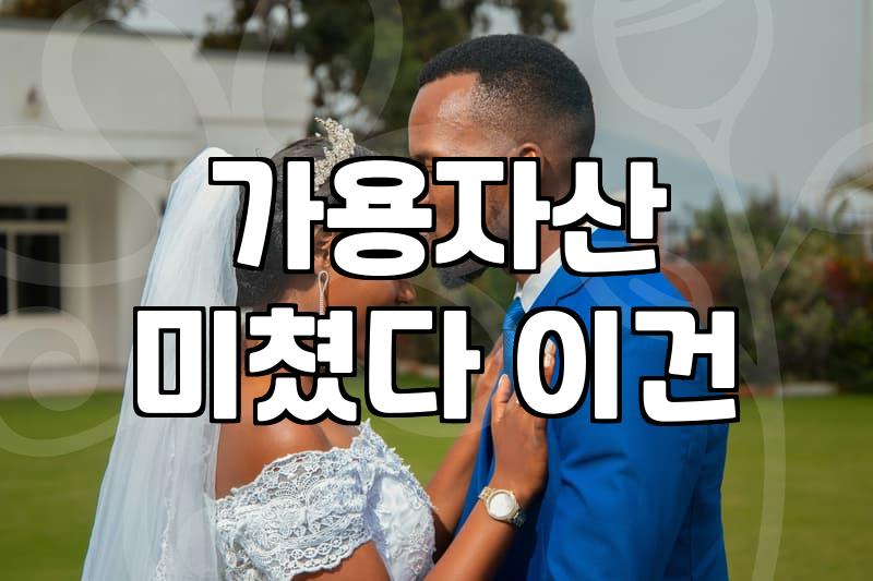 성공적인 결혼준비 기간과 현실적인 예산 세우기