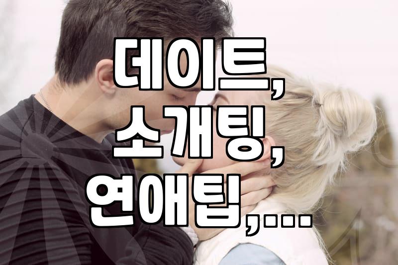 새로운 인연, 어떻게 시작해야 할까? 친구부터 연인까지, 자연스러운 만남의 기술