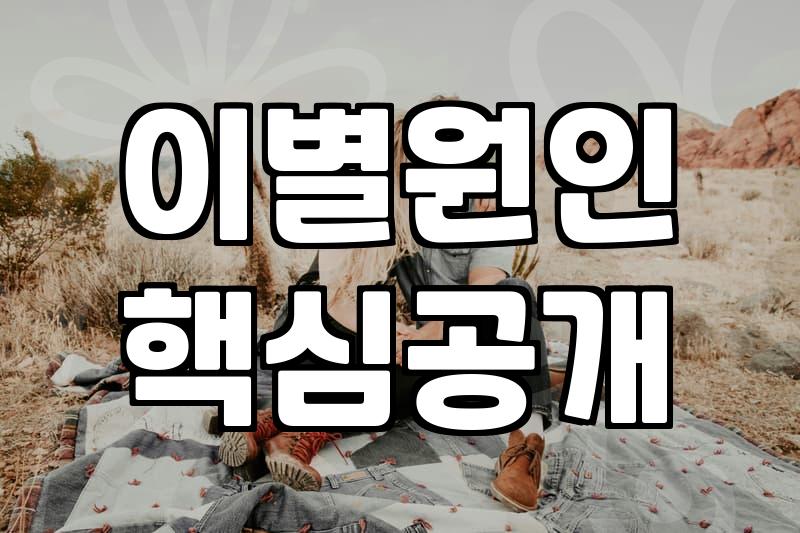 헤어진 연인, 재결합 전 현실적으로 알아야 할 것들