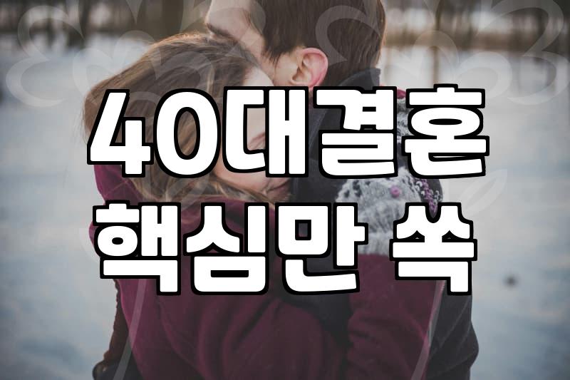 결혼 정보 업체에 기웃거리다 자격증 사이트만 잔뜩 즐겨찾기 해뒀네