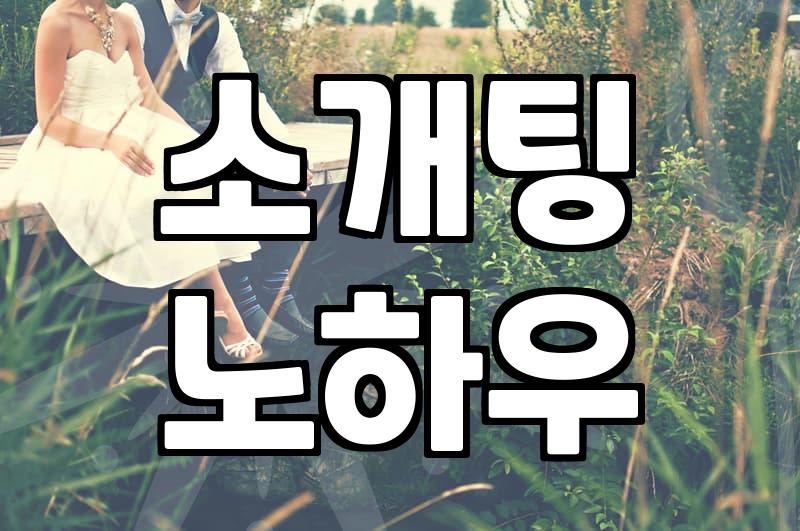 소개팅에서 커피, 어떻게 마시는 게 좋을까? (feat. 첫 만남 꿀팁)