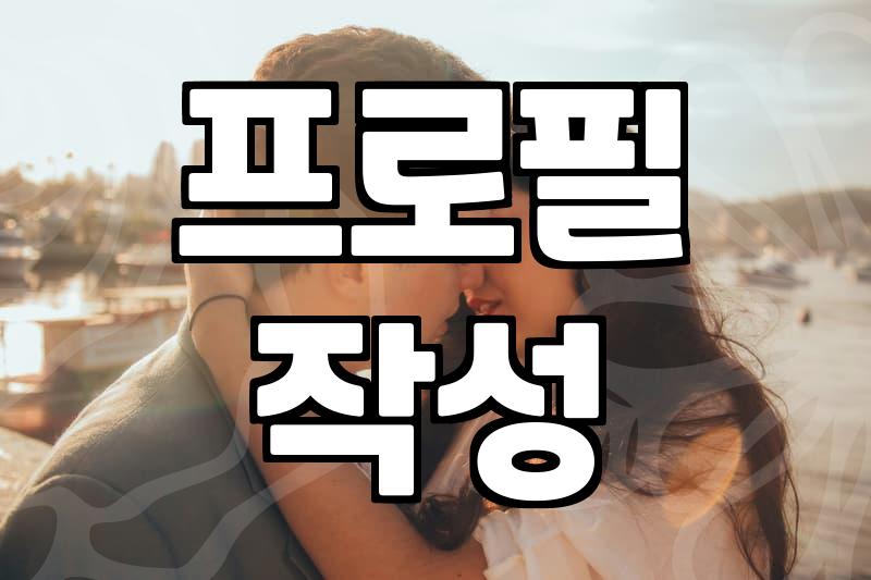 실패 없이 데이트사이트 고르는 현실적인 방법