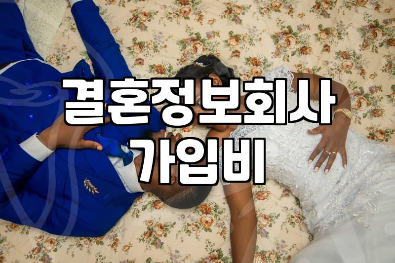 결혼상담 진행 시 확인해야 할 실제 비용과 매칭 조건