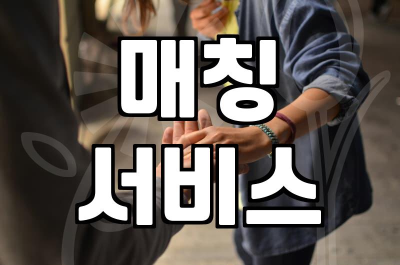 결혼상담소 이용 비용과 실제로 매칭이 결정되는 과정