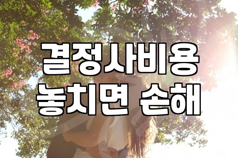 결혼정보회사 가입 전 현실적으로 따져봐야 할 것들