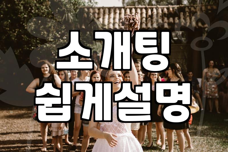 소개팅, 이것만은 알고 하자