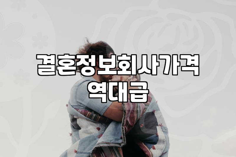 결혼정보회사가격과 등급의 실체, 30대가 직접 겪어본 솔직한 현실 판단