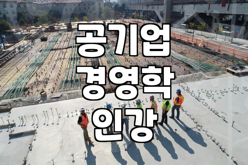 공기업 사무직 전공 준비를 위한 경영학 및 회계학 인강 선택과 공부 방법