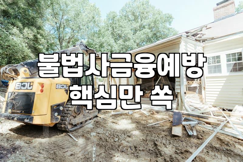 대부업체와 불법 사금융 광고를 구분하는 방법