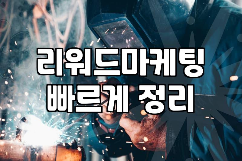 리워드 마케팅, 솔직히 효과가 있을까? 현장에서 본 진짜 생태계