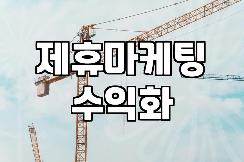 제휴마케팅 처음 시작할 때 알아두면 좋은 현실적인 부분들