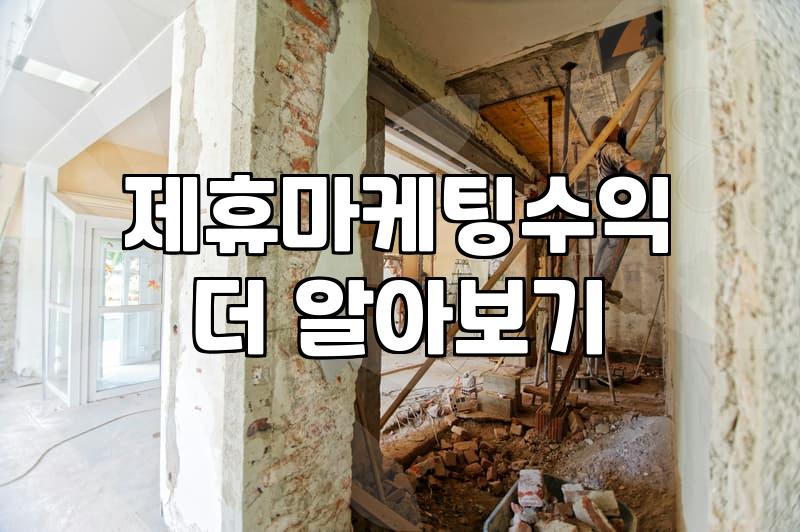 집에서 시작하는 온라인 제휴마케팅 현실적인 준비 과정