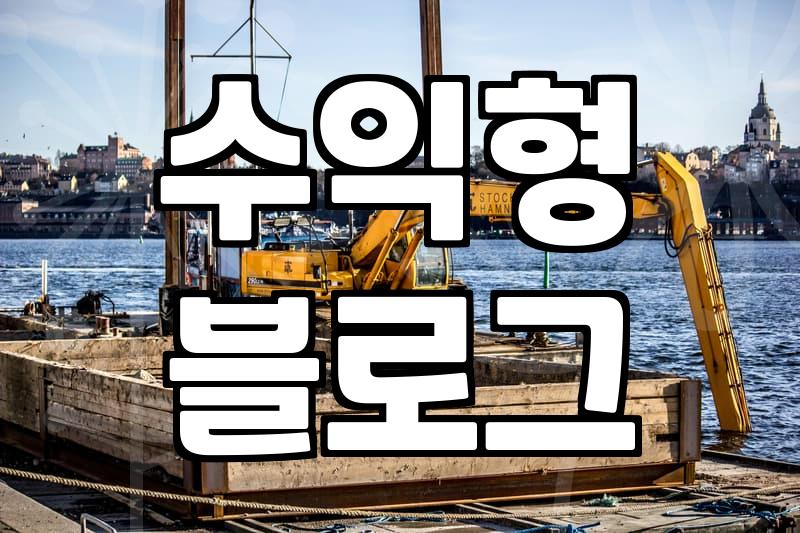 제휴마케팅 수익 구조와 안정적인 수익 창출의 현실적 조건