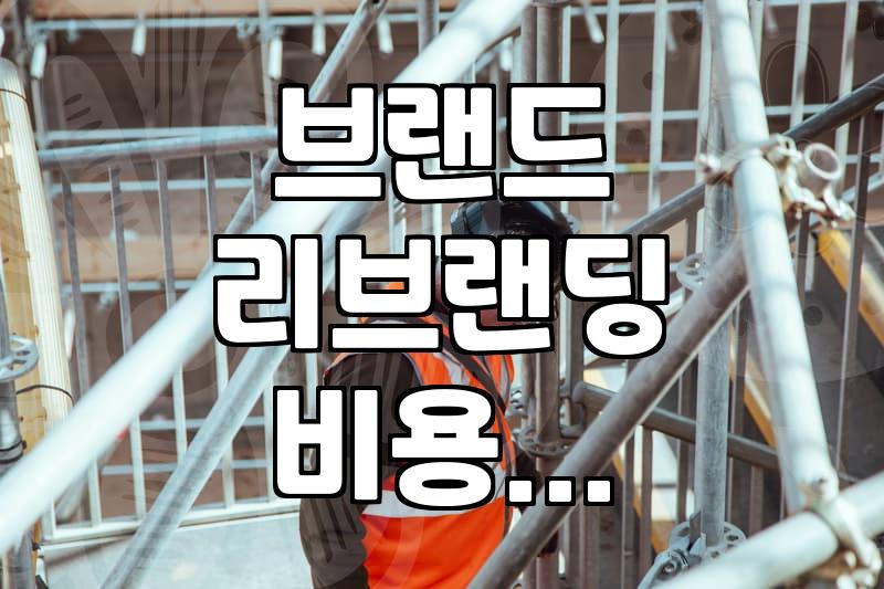 브랜드 컨설팅과 대행사를 고민할 때 따져봐야 할 현실적인 부분들