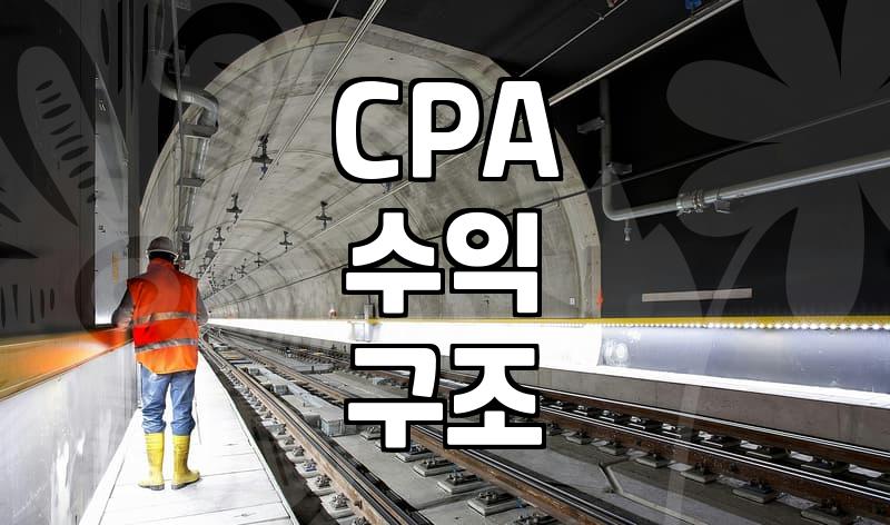 CPA 제휴마케팅 수익 구조와 현실적인 시작 방법