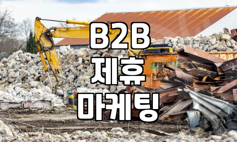 법인영업, 제휴마케팅으로 돌파하는 법