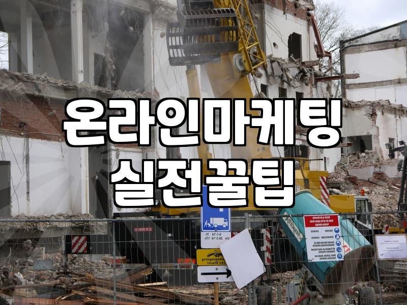 온라인 마케팅, 대행사 없이 직접 부딪혀본 사람의 솔직한 고백