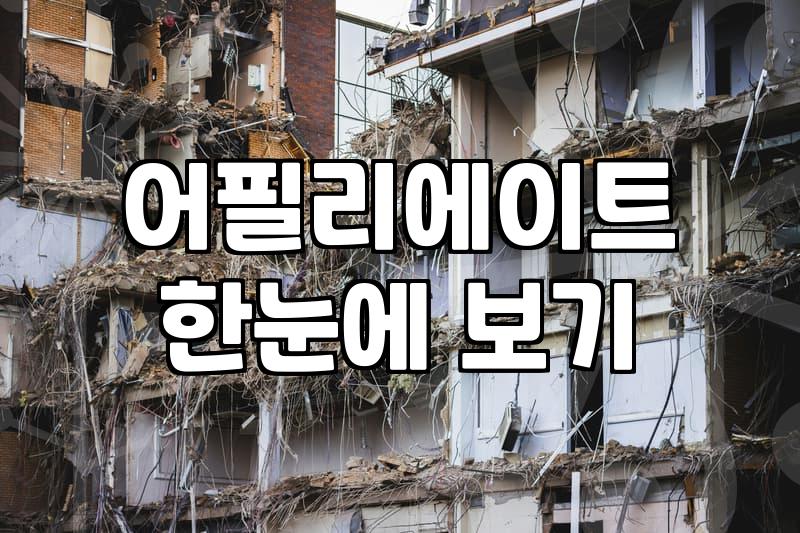 제휴마케팅플랫폼 종류별 정산 주기와 수수료 비교