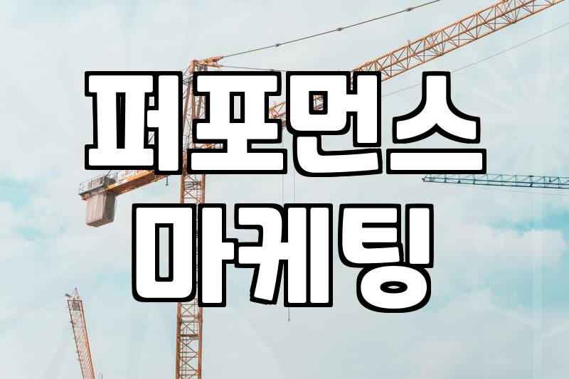 CPA마케팅 수익 구조와 광고주가 알아야 할 전환당 비용의 진실