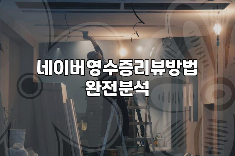 오프라인 매장에서 네이버 영수증 리뷰 이벤트를 운영할 때 알아야 할 것들