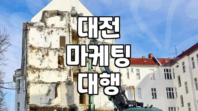 대전에서 마케팅 대행업체를 알아보며 겪은 일들