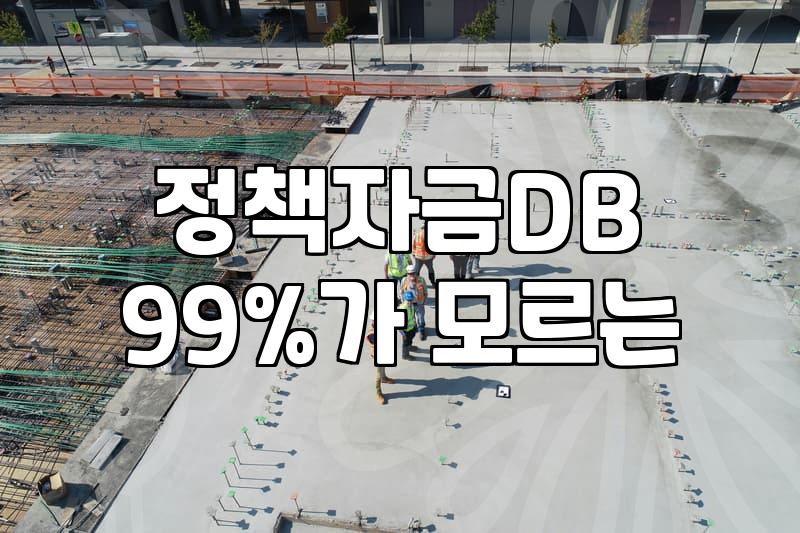 중소기업 지원금 정보와 정책자금 DB 활용의 현실