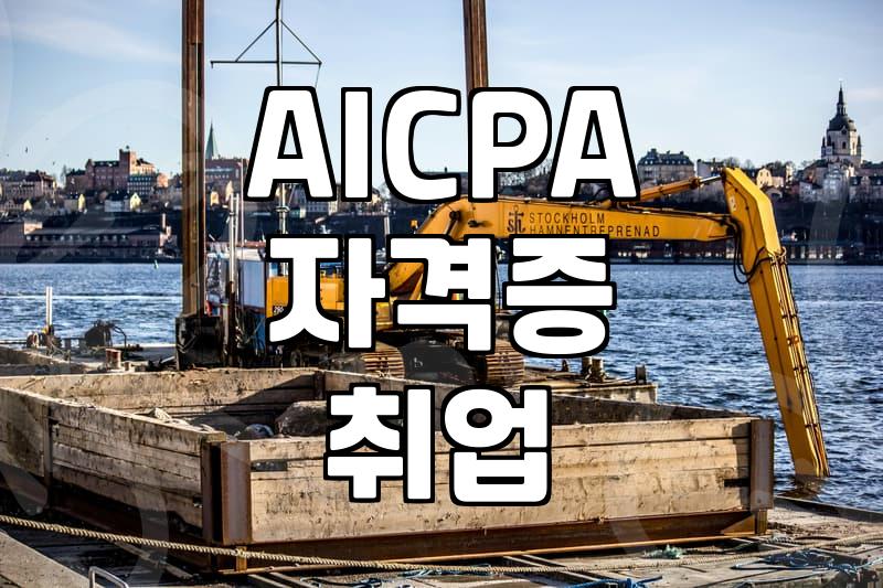 AICPA 자격증이 있으면 정말 취업이 쉬울까