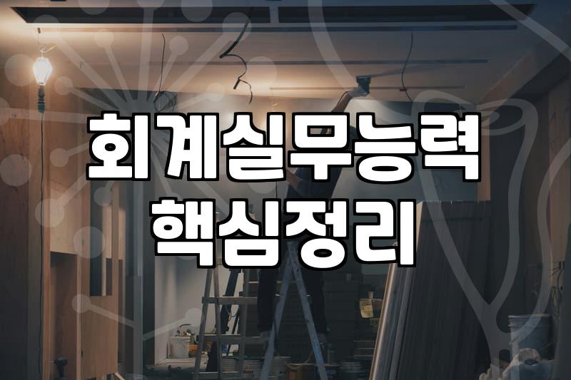 국비지원 전산회계학원, 제대로 알고 선택하는 법