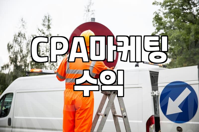 CPA 마케팅과 공인회계사 시험, 용어 혼동 없이 준비하기