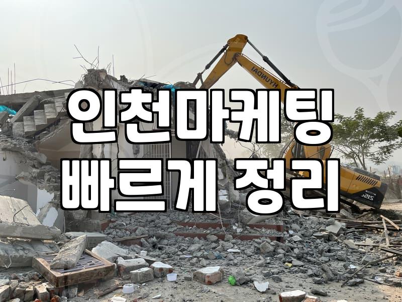 송도에 있는 대행사랑 미팅하고 나서 머리만 더 복잡해진 이유