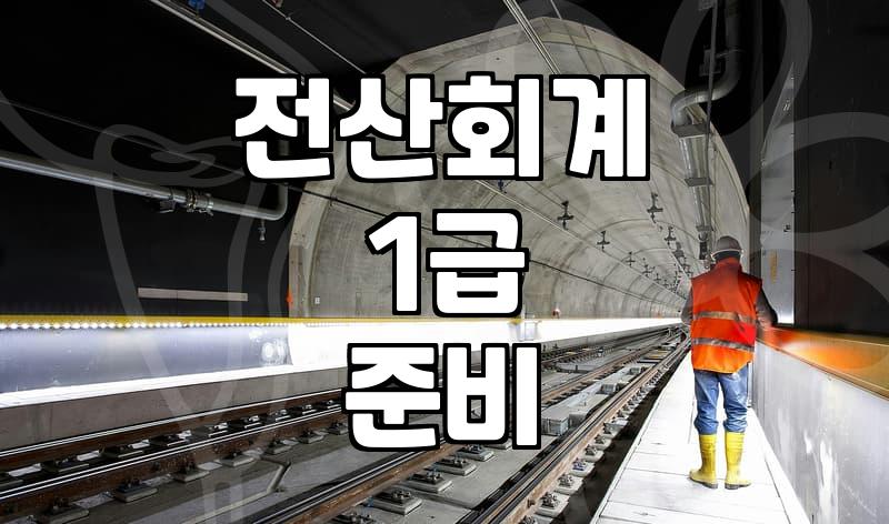 집에서 전산회계 1급 준비하다가 결국 유튜브만 켜놓고 잠든 날들