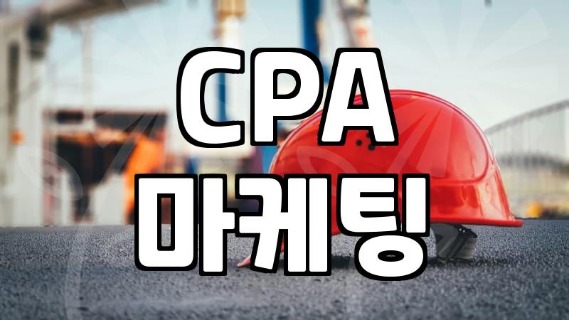 CPA 제휴마케팅 시작 전 알아두어야 할 현실적인 부분들