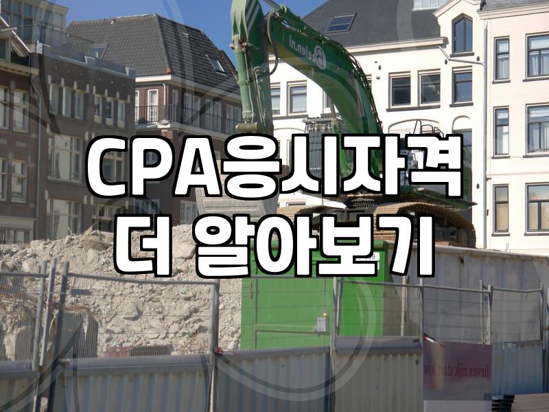CPA 시험 준비를 고민할 때 알아두면 좋은 현실적인 과정들