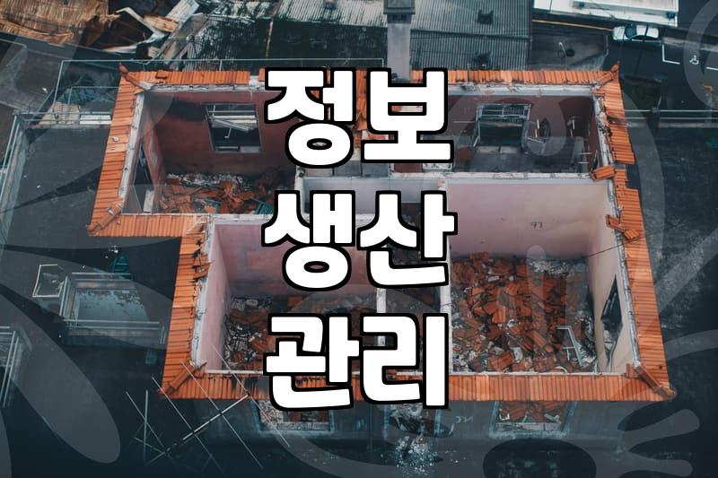 제휴 마케팅, 생산 관리 핵심은 이것