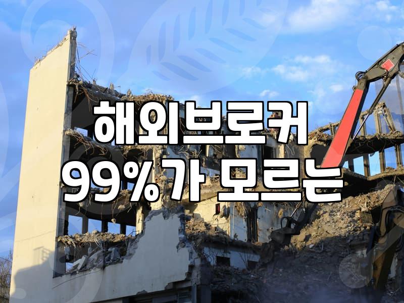 재테크 시작할 때 주의해야 할 투자자문과 해외 거래소 이용 시 체크리스트