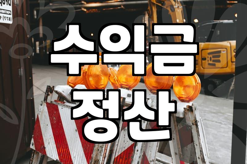 제휴마케팅사이트 종류별 정산 주기의 차이와 수수료 구조