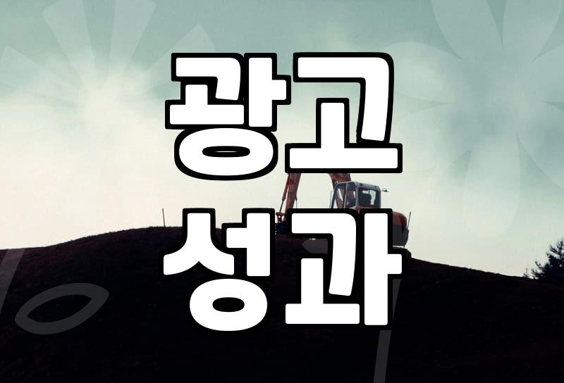 애드네트워크, 진짜 효과 있을까?