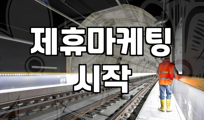직장인이 현실적으로 접근할 수 있는 온라인 제휴마케팅 시작 단계와 고려할 점
