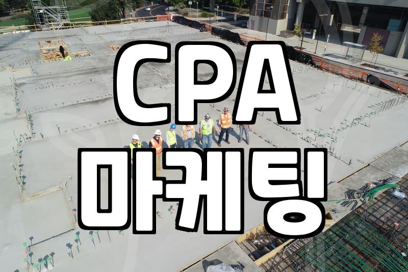 CPA 마케팅이 실제로 수익으로 이어지는 방식과 실무적 주의점