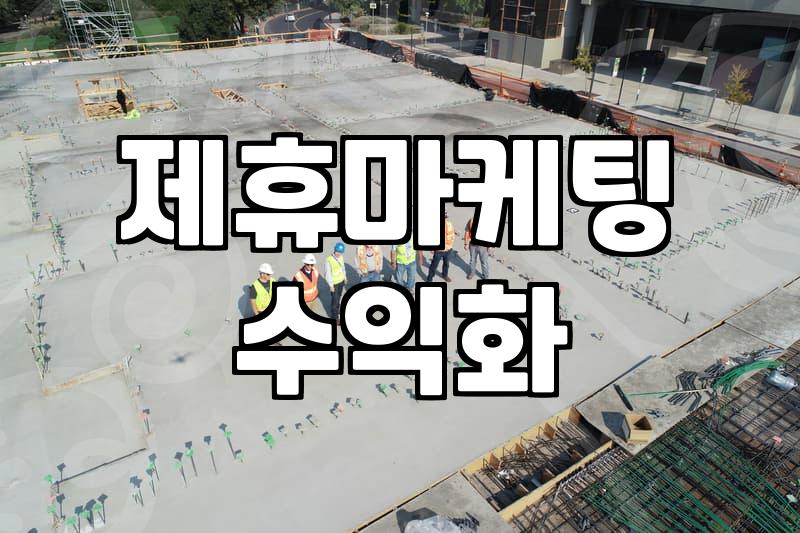 CPA 제휴마케팅, 현실적인 수익과 마주한 경험담