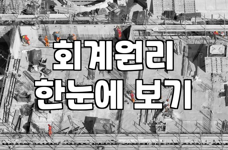 비전공자 직장인이 전산회계2급 자격증을 먼저 공부해야 하는 현실적인 이유