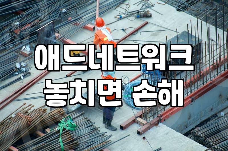 애드네트워크, 제휴 마케팅 성과 높이는 비밀