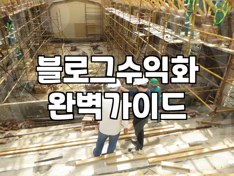 블로그로 돈을 벌겠다는 환상과 그 이면의 현실