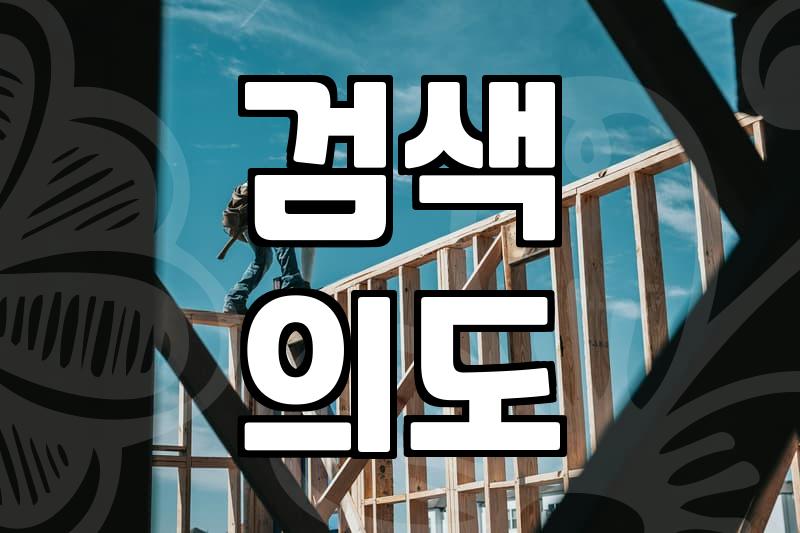 수익을 부르는 블로그 키워드 선정 전략과 실전 분석