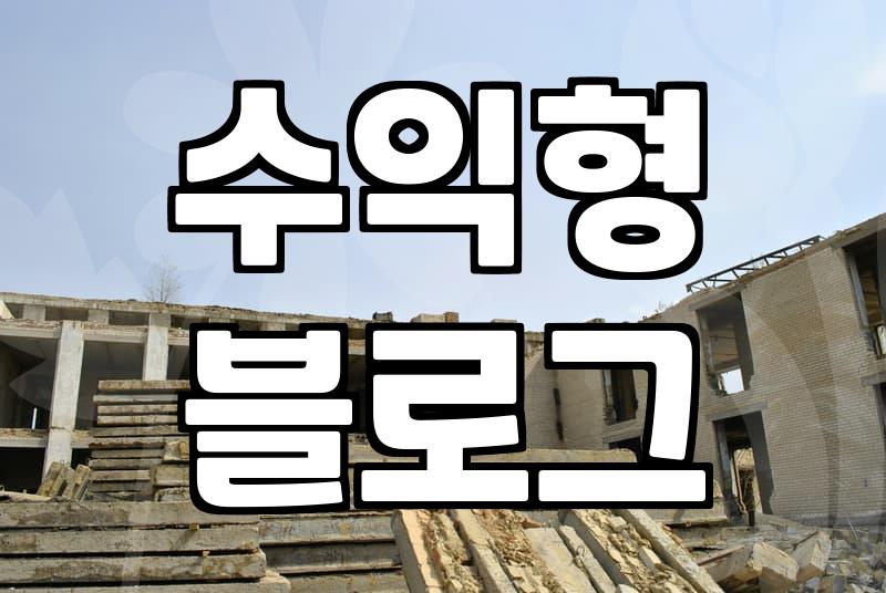 산림산업기사 키워드로 수익형 블로그를 키울 때 알아야 할 핵심