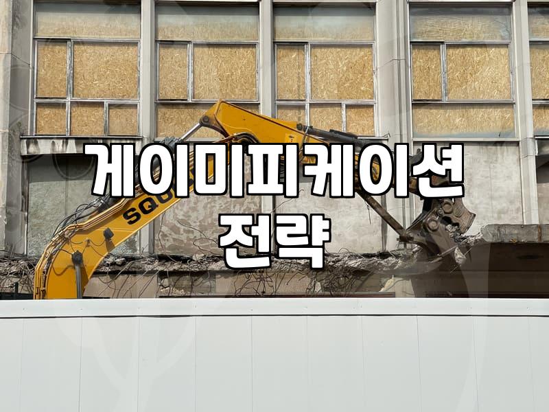 게이미피케이션을 활용한 마케팅과 팀빌딩의 실전 활용법
