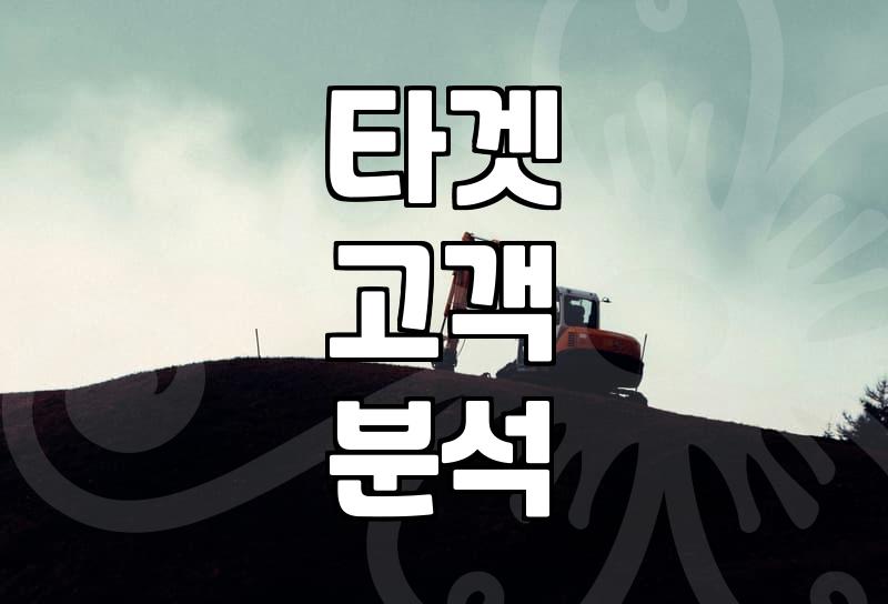 제휴마케팅 성패 좌우하는 마케팅 리서치, 이것부터 하세요