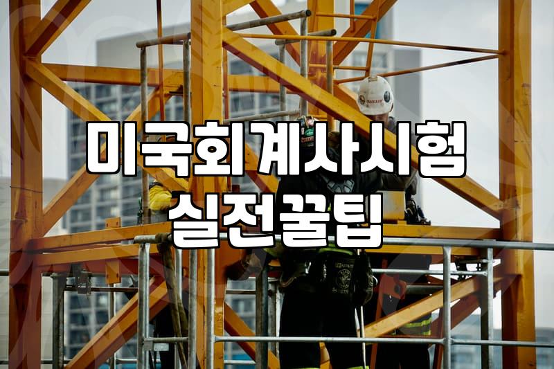 AICPA라이센스 취득 후 실무 경력 요건과 인증 절차