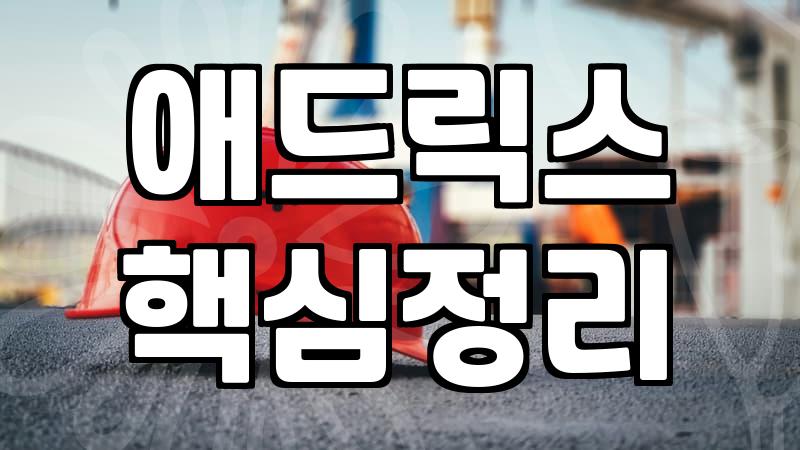 애드릭스 관리 페이지 들어가려다 보안 경고만 몇 번을 봤는지 모르겠다