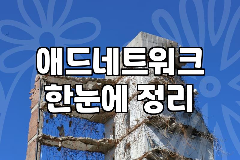 광고대행사 선택 전 반드시 체크해야 할 현실적인 기준